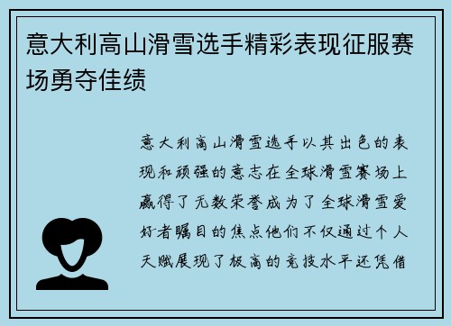 意大利高山滑雪选手精彩表现征服赛场勇夺佳绩