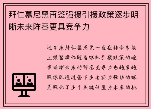 拜仁慕尼黑再签强援引援政策逐步明晰未来阵容更具竞争力 拜仁慕尼黑再签强援引援政策逐步明晰未来阵容更具竞争力