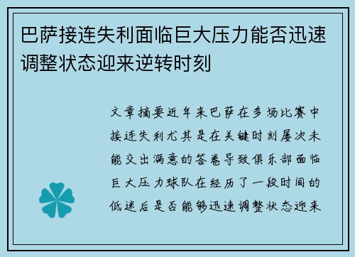 巴萨接连失利面临巨大压力能否迅速调整状态迎来逆转时刻