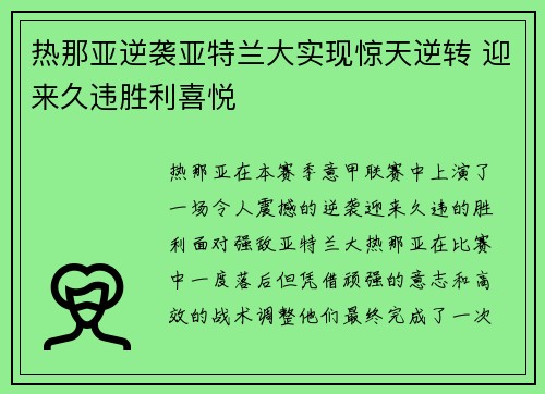 热那亚逆袭亚特兰大实现惊天逆转 迎来久违胜利喜悦