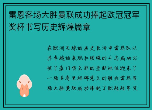 雷恩客场大胜曼联成功捧起欧冠冠军奖杯书写历史辉煌篇章