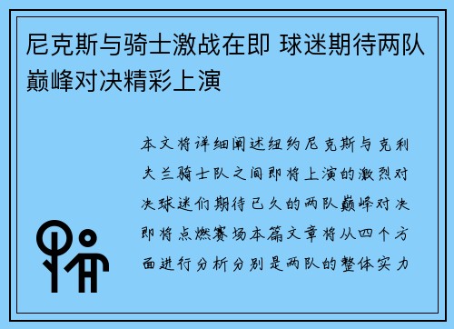 尼克斯与骑士激战在即 球迷期待两队巅峰对决精彩上演