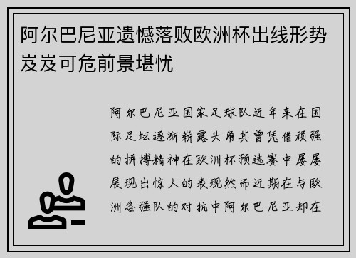阿尔巴尼亚遗憾落败欧洲杯出线形势岌岌可危前景堪忧