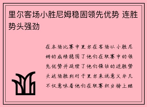 里尔客场小胜尼姆稳固领先优势 连胜势头强劲