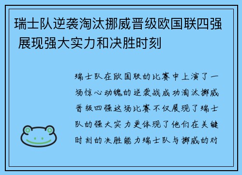 瑞士队逆袭淘汰挪威晋级欧国联四强 展现强大实力和决胜时刻