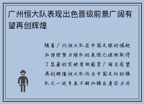 广州恒大队表现出色晋级前景广阔有望再创辉煌