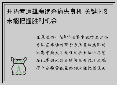 开拓者遭雄鹿绝杀痛失良机 关键时刻未能把握胜利机会