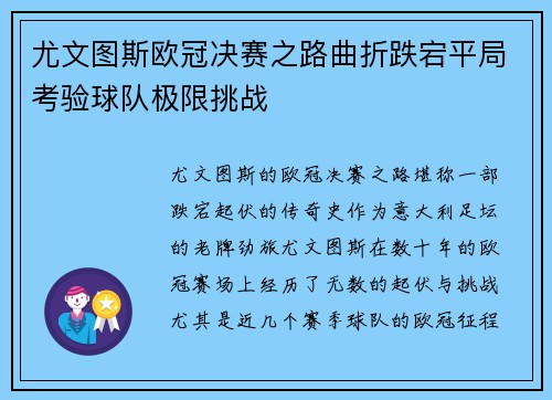 尤文图斯欧冠决赛之路曲折跌宕平局考验球队极限挑战