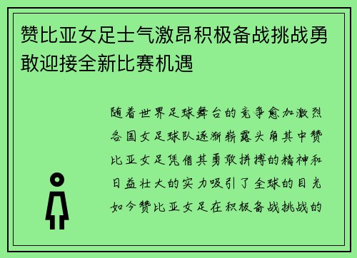 赞比亚女足士气激昂积极备战挑战勇敢迎接全新比赛机遇