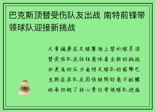 巴克斯顶替受伤队友出战 南特前锋带领球队迎接新挑战