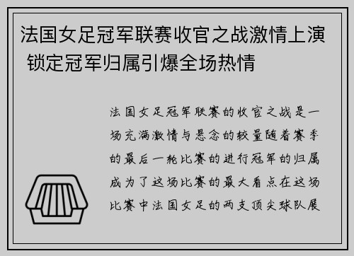 法国女足冠军联赛收官之战激情上演 锁定冠军归属引爆全场热情