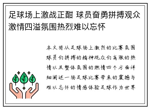 足球场上激战正酣 球员奋勇拼搏观众激情四溢氛围热烈难以忘怀