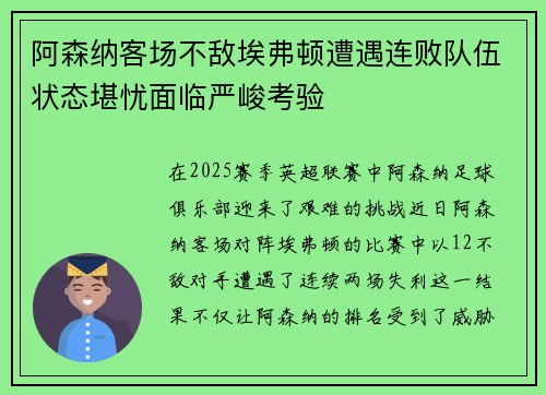 阿森纳客场不敌埃弗顿遭遇连败队伍状态堪忧面临严峻考验
