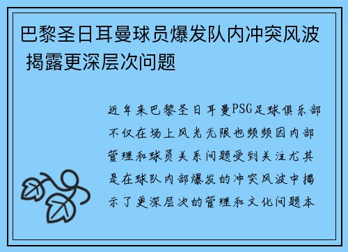巴黎圣日耳曼球员爆发队内冲突风波 揭露更深层次问题