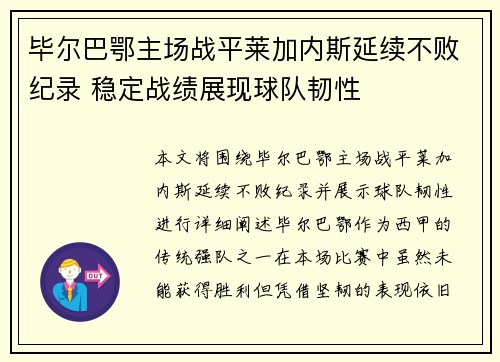 毕尔巴鄂主场战平莱加内斯延续不败纪录 稳定战绩展现球队韧性