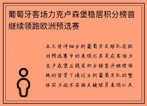 葡萄牙客场力克卢森堡稳居积分榜首继续领跑欧洲预选赛