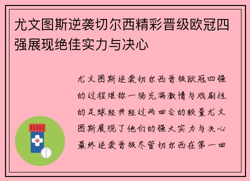 尤文图斯逆袭切尔西精彩晋级欧冠四强展现绝佳实力与决心