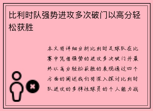 比利时队强势进攻多次破门以高分轻松获胜