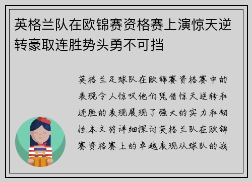 英格兰队在欧锦赛资格赛上演惊天逆转豪取连胜势头勇不可挡