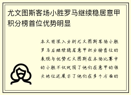 尤文图斯客场小胜罗马继续稳居意甲积分榜首位优势明显