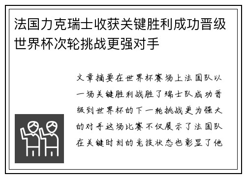 法国力克瑞士收获关键胜利成功晋级世界杯次轮挑战更强对手