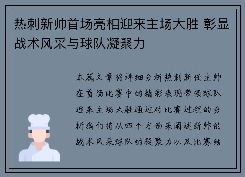热刺新帅首场亮相迎来主场大胜 彰显战术风采与球队凝聚力 热刺新帅首场亮相迎来主场大胜 彰显战术风采与球队凝聚力
