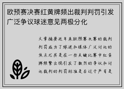 欧预赛决赛红黄牌频出裁判判罚引发广泛争议球迷意见两极分化 欧预赛决赛红黄牌频出裁判判罚引发广泛争议球迷意见两极分化