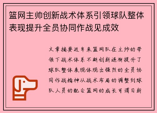 篮网主帅创新战术体系引领球队整体表现提升全员协同作战见成效